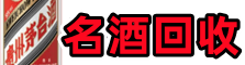 宿松聚信名酒回收店